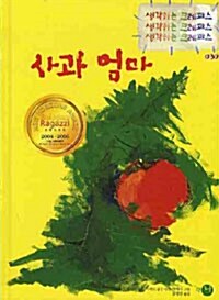 [중고] 사과 엄마 (양장)