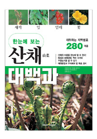 (한눈에 보는) 산채山菜 대백과 