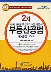 공인중개사 2차 부동산공법 핵심요약 + 문제풀이