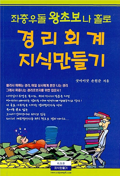 [중고] 좌충우돌 왕초보 나 홀로 경리회계 지식만들기