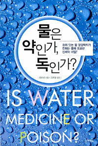 물은 약인가, 독인가? =Is water medicine or poison? 