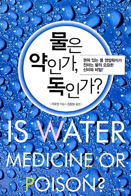 [중고] 물은 약인가, 독인가?