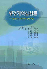 행정개혁실천론 : 행정학자들의 개혁현장 체험
