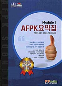 [중고] AFPK 요약집