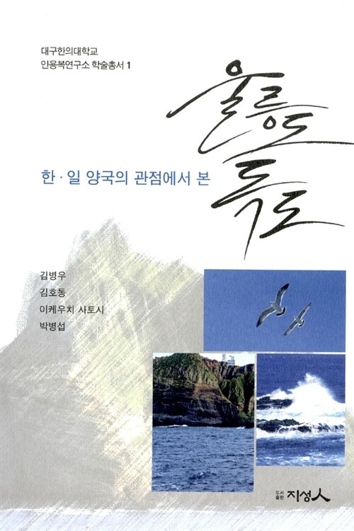 한.일 양국의 관점에서 본 울릉도 독도