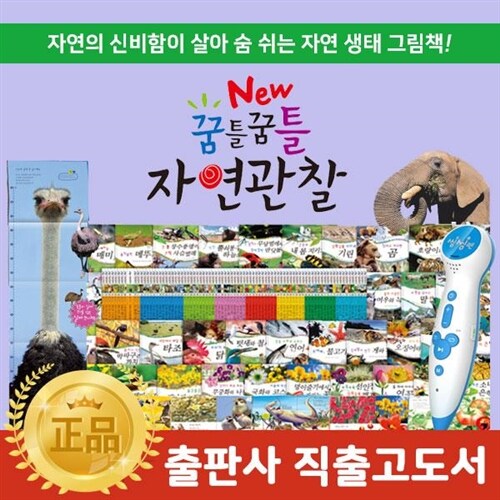 ●씽씽펜16GB포함● 뉴 꿈틀꿈틀자연관찰 (전 84권) / 0-3세 첫 자연관찰책