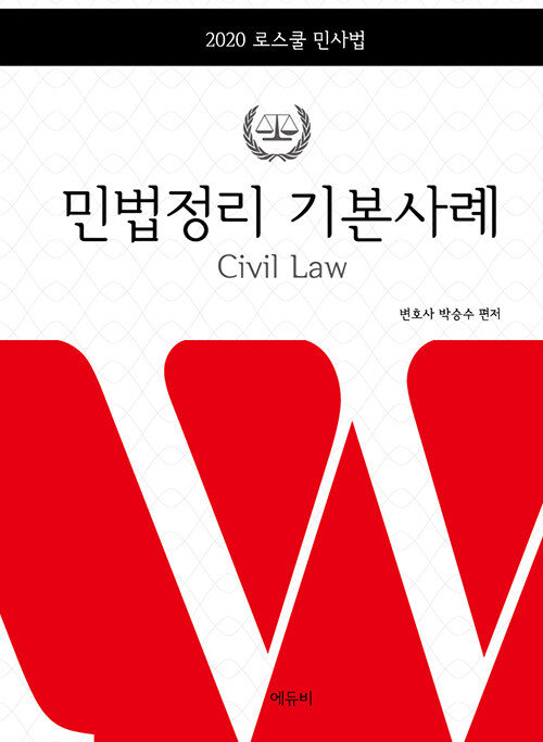 [중고] 2020 로스쿨 민사법 민법정리 기본사례