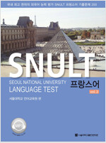 SNULT 프랑스어 vol.2