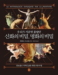 (우리가 지금껏 몰랐던) 신화의 비밀, 명화의 비밀 :풍요롭고 지적인 삶을 위한 교양 수업 