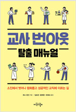 교사 번아웃 탈출 매뉴얼