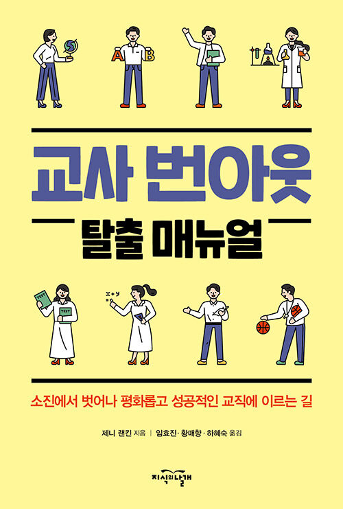 교사 번아웃 탈출 매뉴얼