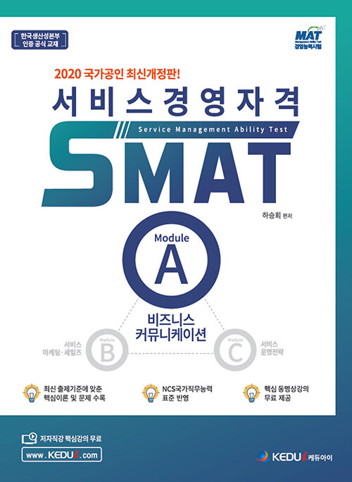 [중고] 2020 서비스경영자격 SMAT Module A 비즈니스 커뮤니케이션