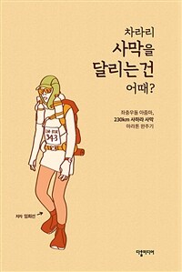 차라리 사막을 달리는 건 어때? 