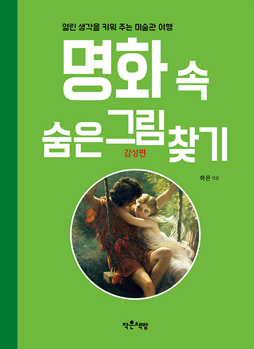 명화 속 숨은그림찾기 : 감성편