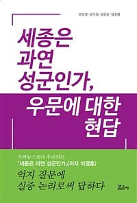 세종은 과연 성군인가, 우문에 대한 현답 