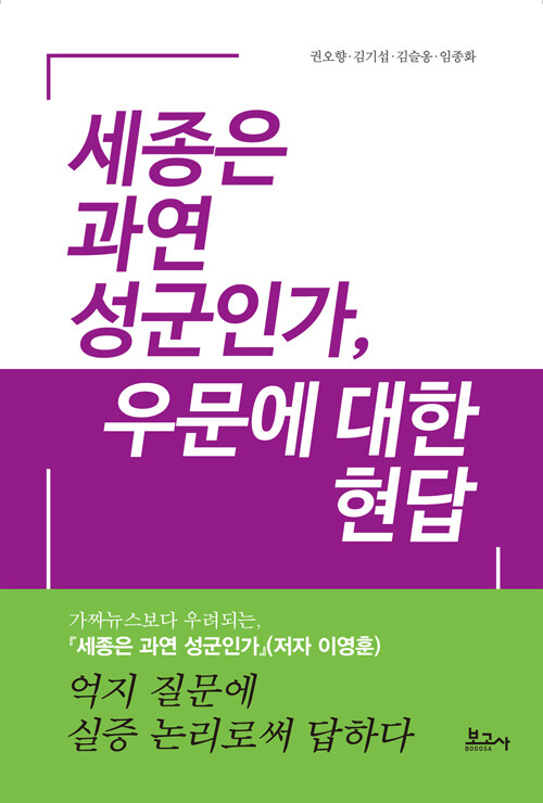 세종은 과연 성군인가, 우문에 대한 현답