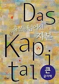자본을 넘어선 자본 : 큰글자도서 표지이미지