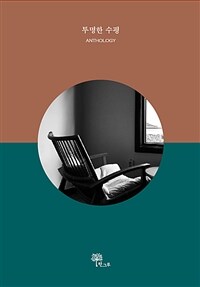 투명한 수평 :라음 anthology 