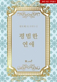 [BL] 평범한 연애