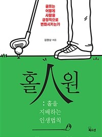 홀人원 :골프는 어떻게 사람들을 긍정적으로 변화시키는가 