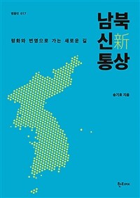 남북 신통상 : 평화와 번영으로 가는 새로운 길