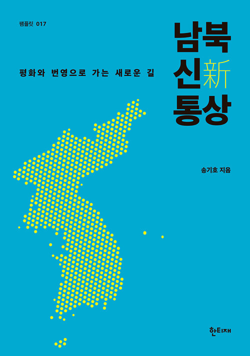 남북 신(新) 통상 : 평화와 번영으로 가는 새로운 길