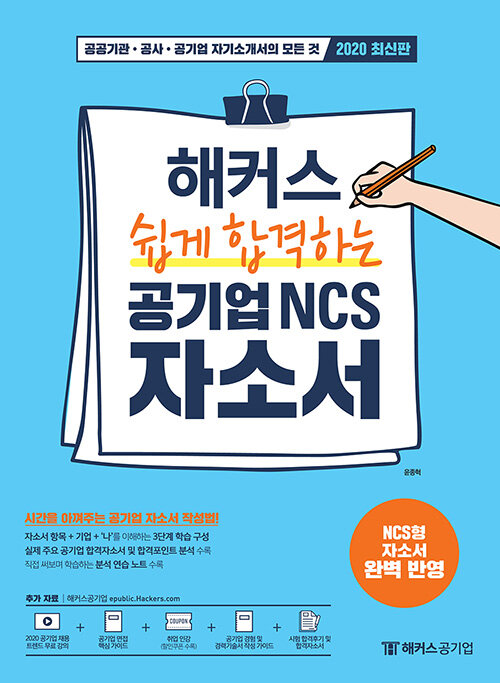 [중고] 해커스 쉽게 합격하는 공기업 NCS 자소서