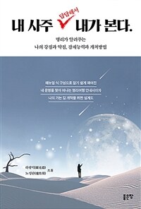 내 사주 답답해서 내가 본다 :명리가 알려주는 나의 강점과 약점, 잠재능력과 개척방법 