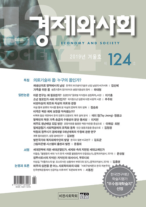 경제와 사회 124호 - 2019.겨울