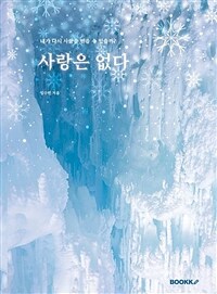 사랑은 없다 표지이미지