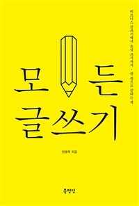 모든 글쓰기 - 비즈니스 글쓰기에서 소설 쓰기까지 한 권으로 끝내는 책