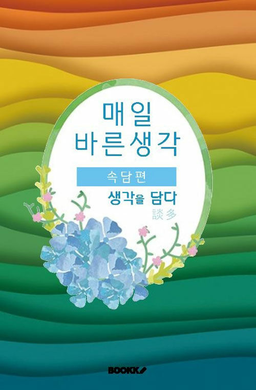 [POD] 매일 바른생각 속담편