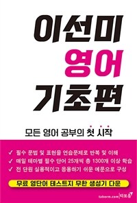 이선미 영어 기초편 :모든 영어 공부의 첫 시작 