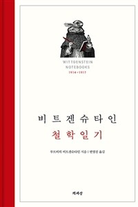 비트겐슈타인 철학일기 : 1914-1917 표지이미지