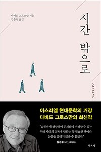 시간 밖으로 표지이미지