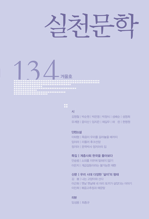 실천문학 134 - 2019.겨울