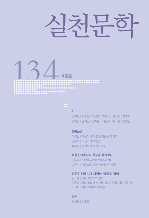 [중고] 실천문학 134 - 2019.겨울