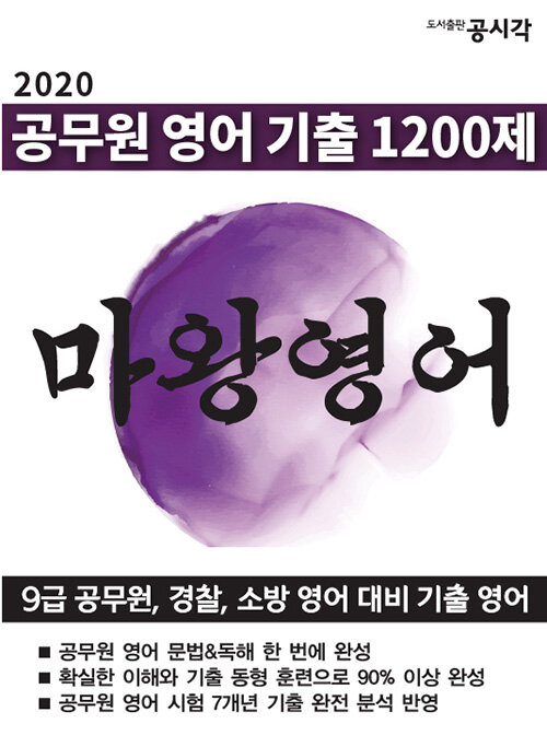 [중고] 공무원 영어 기출 1200제, 마왕영어