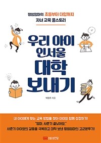 우리 아이 인서울 대학 보내기 : 평범엄마의 초등부터 대입까지 자녀 교육 풀스토리