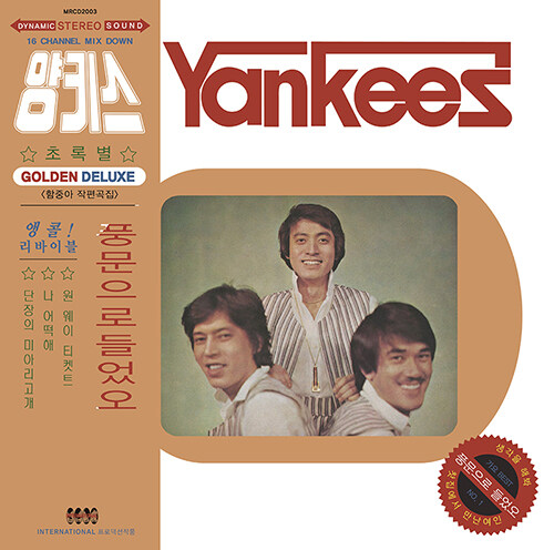 양키스 (함중아 와 YANKEES) - 풍문으로 들었오 (Remaster2020) [180g PURPLE LP]