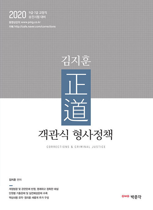 [중고] 2020 김지훈 정도 객관식 형사정책