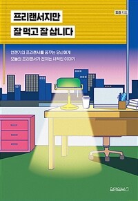 프리랜서지만 잘 먹고 잘 삽니다 :언젠가의 프리랜서를 꿈꾸는 당신에게 오늘의 프리랜서가 전하는 사적인 이야기 