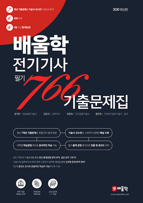 2020 배울학 전기기사 필기 766 기출문제집