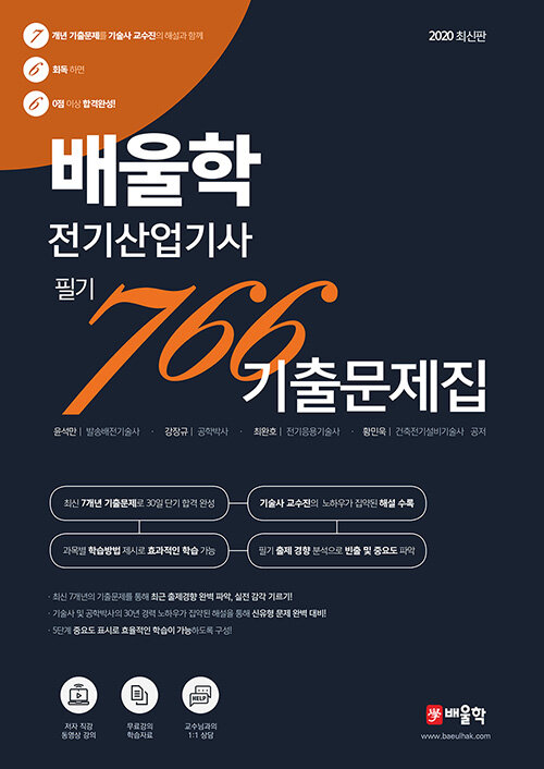 2020 배울학 전기산업기사 필기 766 기출문제집