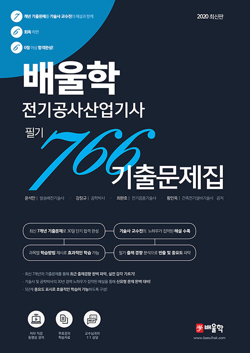 [중고] 2020 배울학 전기공사산업기사 필기 766 기출문제집