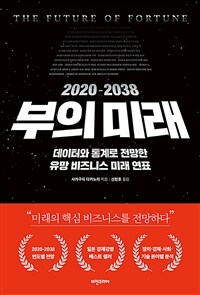 (2020-2038) 부의 미래 :미래의 핵심 비즈니스를 전망하다! 