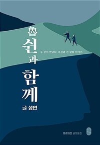 魯쉰과 함께 : 두 쉰이 만났다. 루쉰과 쉰 살이 이야기 : 파르티잔 글모음집