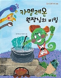 카멜레온 원장님의 비밀 표지이미지