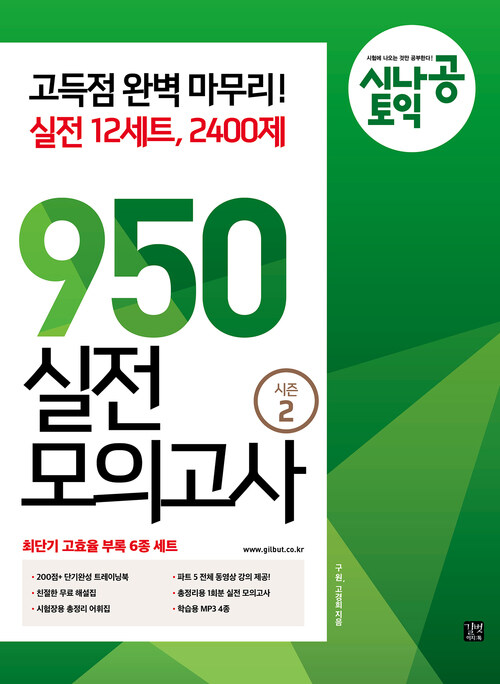 시나공 토익 950 실전 모의고사 시즌2 (12회분)