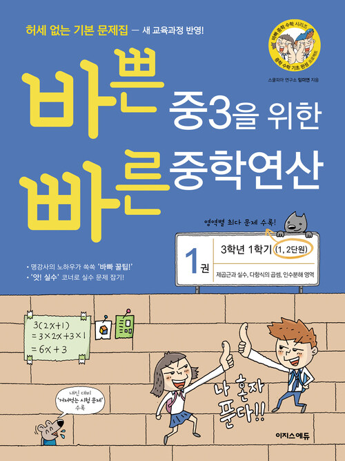 바쁜 중3을 위한 빠른 중학연산 1(개정판)